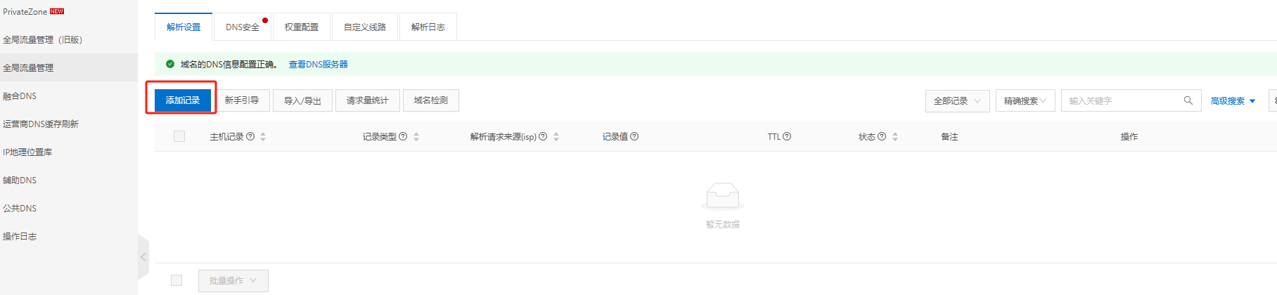 添加邮箱解析
